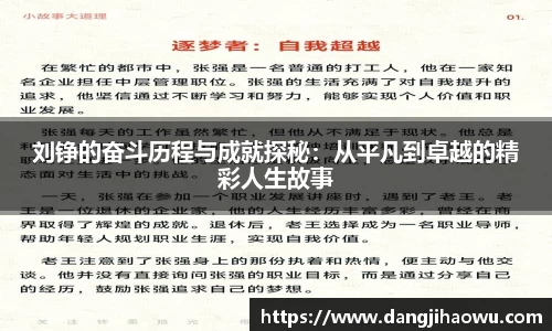 刘铮的奋斗历程与成就探秘：从平凡到卓越的精彩人生故事