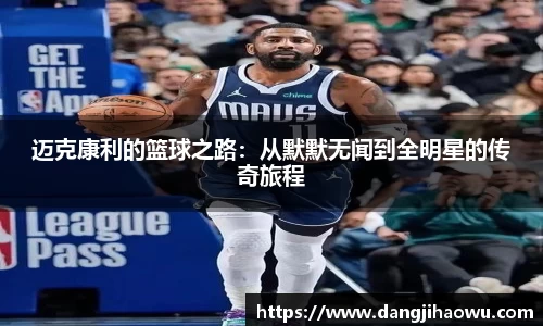 迈克康利的篮球之路：从默默无闻到全明星的传奇旅程
