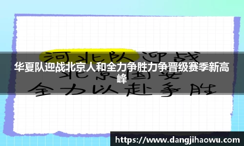 华夏队迎战北京人和全力争胜力争晋级赛季新高峰