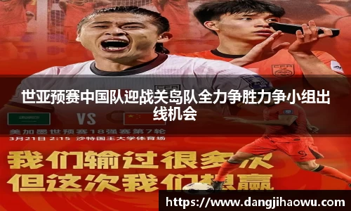 世亚预赛中国队迎战关岛队全力争胜力争小组出线机会