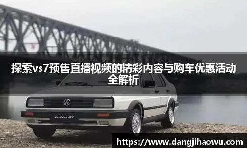 探索vs7预售直播视频的精彩内容与购车优惠活动全解析