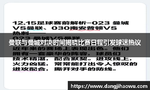 曼联与曼城对决时间揭晓比赛日程引发球迷热议