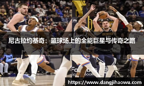 尼古拉约基奇：篮球场上的全能巨星与传奇之路