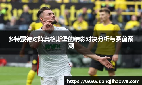 多特蒙德对阵奥格斯堡的精彩对决分析与赛前预测