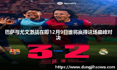 巴萨与尤文激战在即12月9日谁将赢得这场巅峰对决