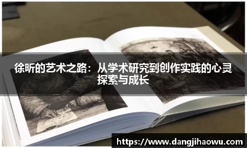 徐昕的艺术之路：从学术研究到创作实践的心灵探索与成长