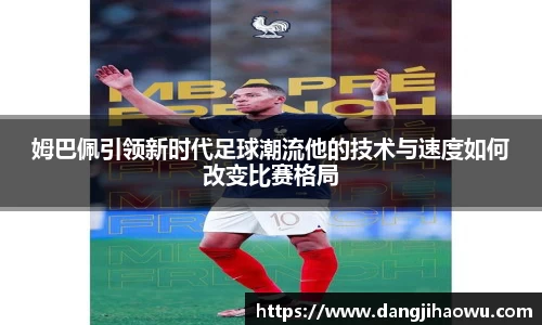 姆巴佩引领新时代足球潮流他的技术与速度如何改变比赛格局