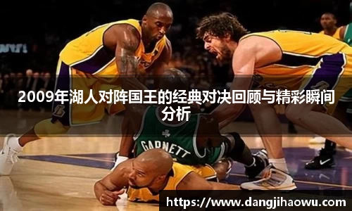 2009年湖人对阵国王的经典对决回顾与精彩瞬间分析