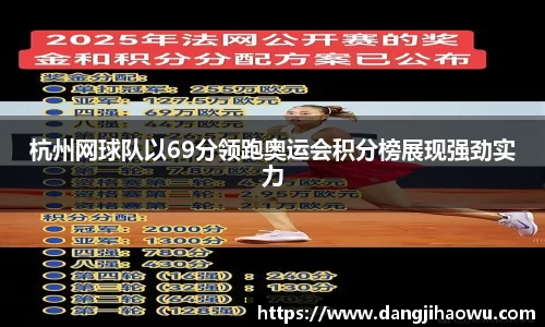 杭州网球队以69分领跑奥运会积分榜展现强劲实力