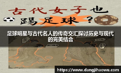 足球明星与古代名人的传奇交汇探讨历史与现代的完美结合