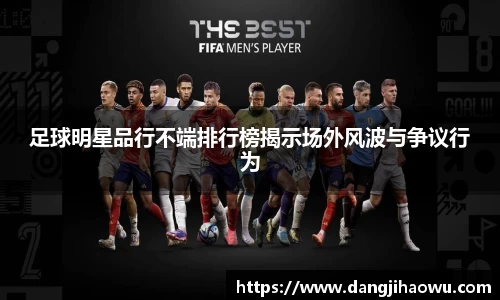 足球明星品行不端排行榜揭示场外风波与争议行为