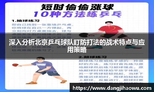 深入分析北京乒乓球队盯防打法的战术特点与应用策略