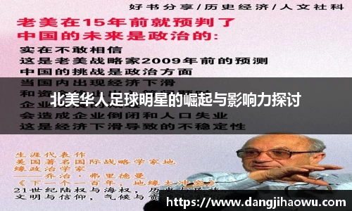 北美华人足球明星的崛起与影响力探讨