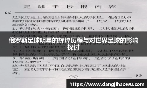 俄罗斯足球明星的辉煌历程与对世界足球的影响探讨