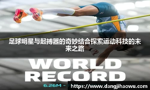 足球明星与起搏器的奇妙结合探索运动科技的未来之路