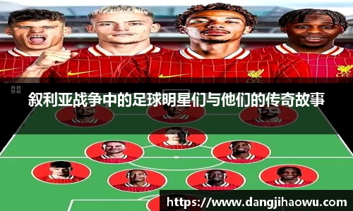 叙利亚战争中的足球明星们与他们的传奇故事